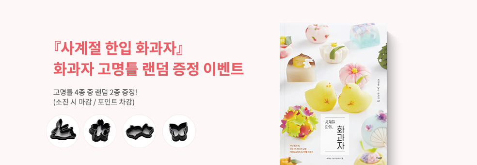 사계절 한입 화과자